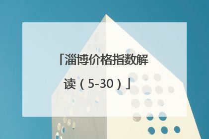 淄博价格指数解读（5-30）