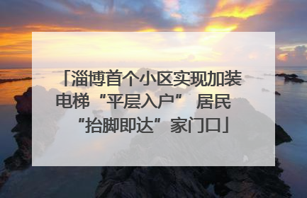 淄博首个小区实现加装电梯“平层入户” 居民“抬脚即达”家门口