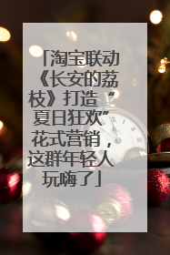 淘宝联动《长安的荔枝》打造“夏日狂欢”花式营销，这群年轻人玩嗨了