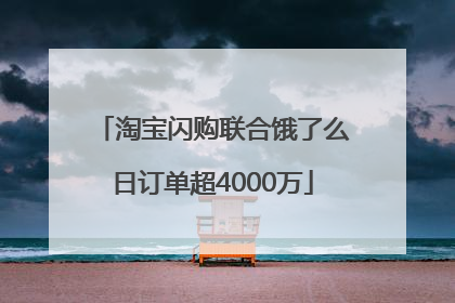 淘宝闪购联合饿了么日订单超4000万