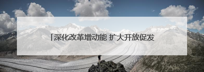 深化改革增动能 扩大开放促发展 第二十届西博会在蓉开幕