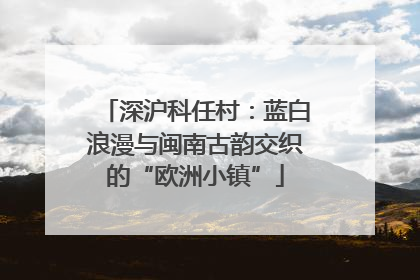 深沪科任村：蓝白浪漫与闽南古韵交织的“欧洲小镇”