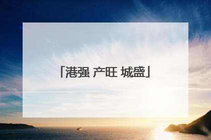 港强 产旺 城盛
