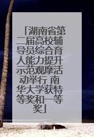 湖南省第二届高校辅导员综合育人能力提升示范观摩活动举行 南华大学获特等奖和一等奖