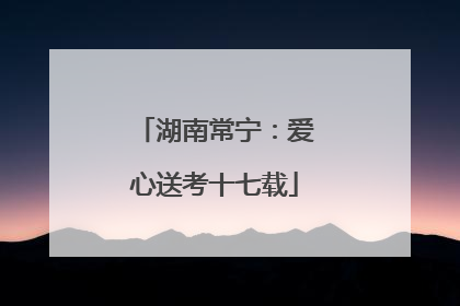 湖南常宁：爱心送考十七载