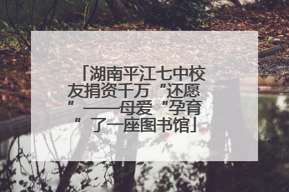 湖南平江七中校友捐资千万“还愿”——母爱“孕育”了一座图书馆