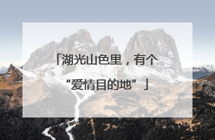 湖光山色里，有个“爱情目的地”