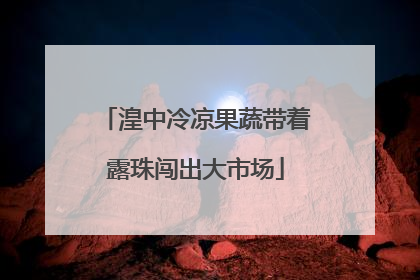 湟中冷凉果蔬带着露珠闯出大市场