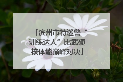 滨州市特巡警“训练达人”比武硬核体能巅峰对决