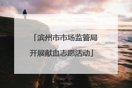 滨州市市场监管局开展献血志愿活动