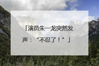 演员朱一龙突然发声：“不忍了！”