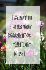 菏泽单县：积极破解新就业群体“进门难”问题
