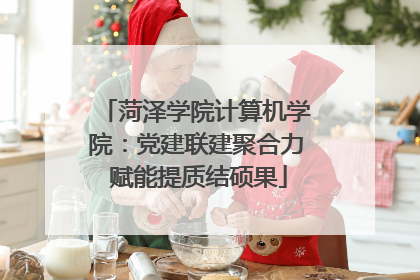 菏泽学院计算机学院：党建联建聚合力 赋能提质结硕果