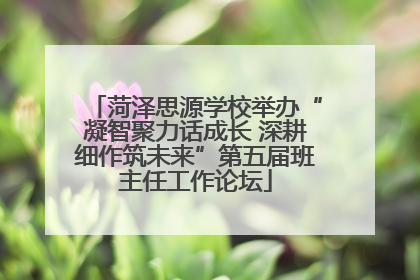 菏泽思源学校举办“凝智聚力话成长 深耕细作筑未来”第五届班主任工作论坛