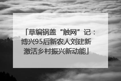 草编锅盖“触网”记：博兴95后新农人刘建新激活乡村振兴新动能