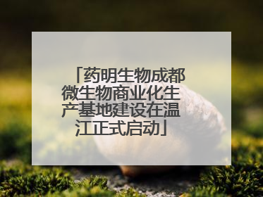 药明生物成都微生物商业化生产基地建设在温江正式启动