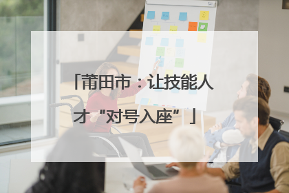 莆田市：让技能人才“对号入座”