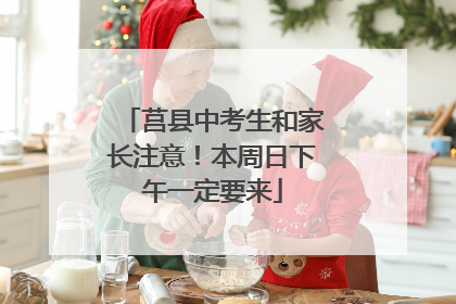莒县中考生和家长注意！本周日下午一定要来