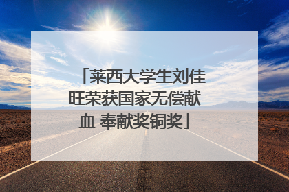 莱西大学生刘佳旺荣获国家无偿献血 奉献奖铜奖