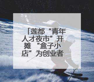 莲都“青年人才夜市”开摊 “盒子小店”为创业者兜底