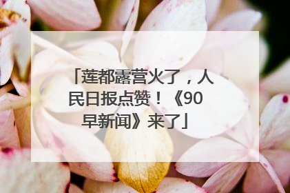 莲都露营火了，人民日报点赞！《90早新闻》来了