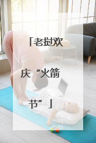 老挝欢庆“火箭节”