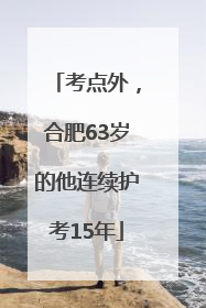 考点外，合肥63岁的他连续护考15年