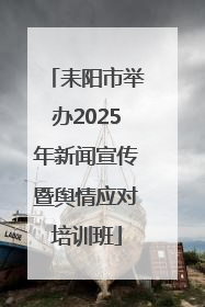 耒阳市举办2025年新闻宣传暨舆情应对培训班