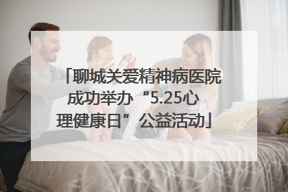 聊城关爱精神病医院成功举办“5.25心理健康日”公益活动