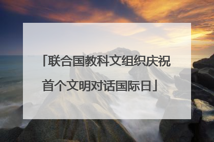 联合国教科文组织庆祝首个文明对话国际日