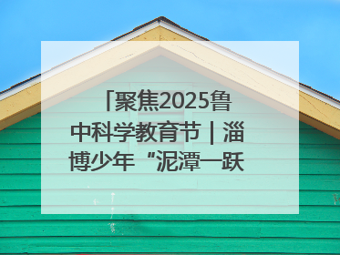 聚焦2025鲁中科学教育节｜淄博少年“泥潭一跃”：六一节里的勇气勋章