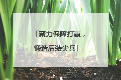 聚力保障打赢，锻造后装尖兵