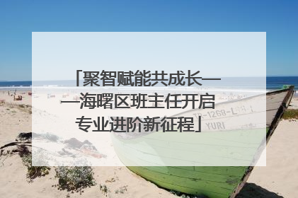 聚智赋能共成长——海曙区班主任开启专业进阶新征程