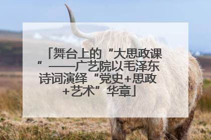 舞台上的“大思政课”——广艺院以毛泽东诗词演绎“党史+思政+艺术”华章