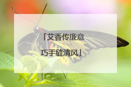 艾香传廉意 巧手缝清风