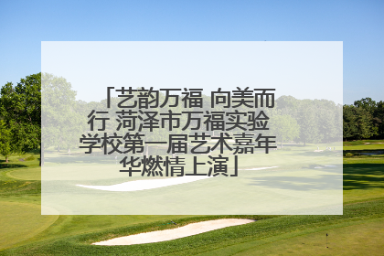 艺韵万福 向美而行 菏泽市万福实验学校第一届艺术嘉年华燃情上演