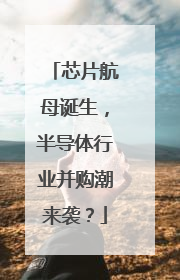 芯片航母诞生，半导体行业并购潮来袭？