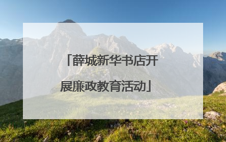 薛城新华书店开展廉政教育活动