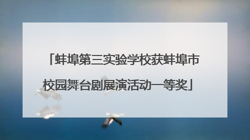 蚌埠第三实验学校获蚌埠市校园舞台剧展演活动一等奖