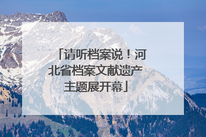 请听档案说！河北省档案文献遗产主题展开幕