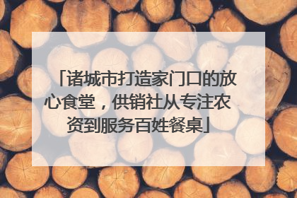 诸城市打造家门口的放心食堂，供销社从专注农资到服务百姓餐桌