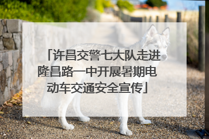 许昌交警七大队走进隆昌路一中开展暑期电动车交通安全宣传