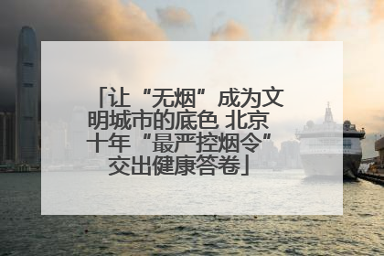 让“无烟”成为文明城市的底色 北京十年“最严控烟令”交出健康答卷