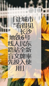让城市“看得见”，长沙地铁6号线人民东路站全新盲文牌率先投入使用