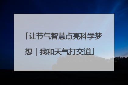 让节气智慧点亮科学梦想｜我和天气打交道