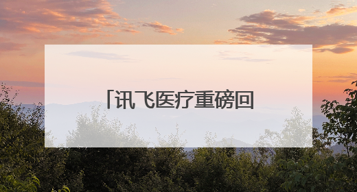 讯飞医疗重磅回归北京听力学大会 新一代AI助听器引领行业革新