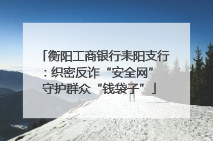 衡阳工商银行耒阳支行：织密反诈“安全网” 守护群众“钱袋子”