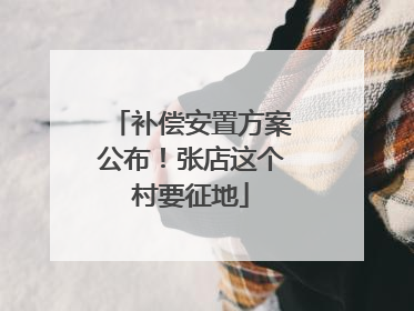 补偿安置方案公布！张店这个村要征地