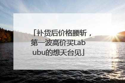 补货后价格腰斩，第一波高价买Labubu的想天台见