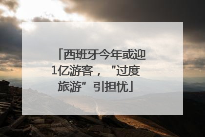 西班牙今年或迎1亿游客，“过度旅游”引担忧